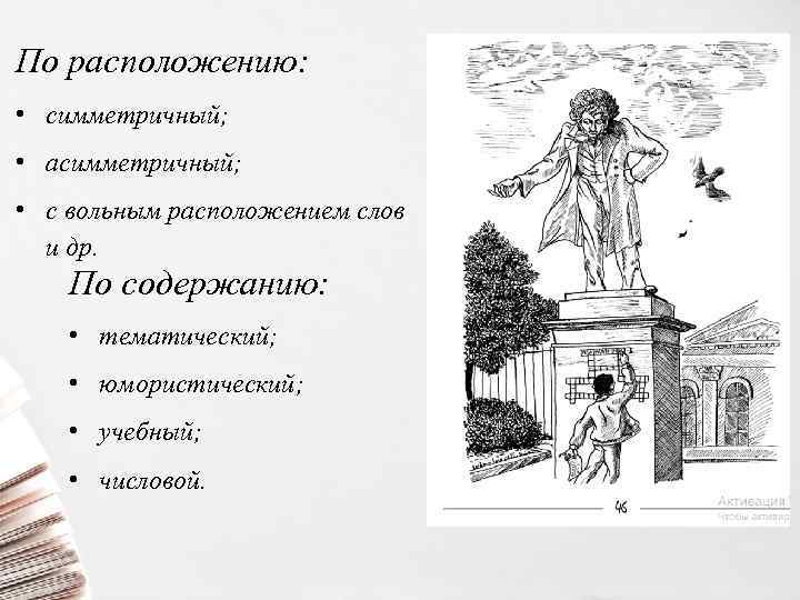 По расположению: • симметричный; • асимметричный; • с вольным расположением слов и др. По