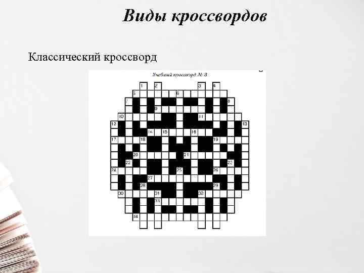 Виды кроссвордов Классический кроссворд 