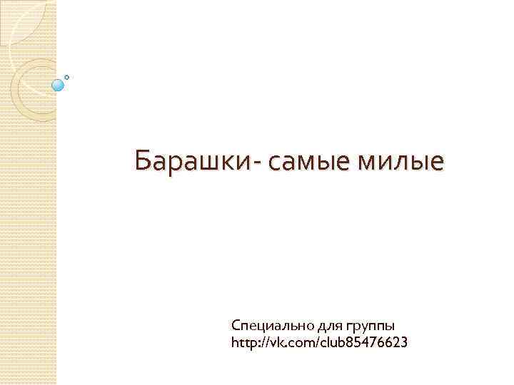 Барашки- самые милые Специально для группы http: //vk. com/club 85476623 