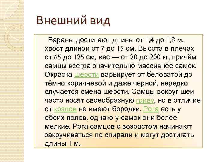 Внешний вид Бараны достигают длины от 1, 4 до 1, 8 м, хвост длиной