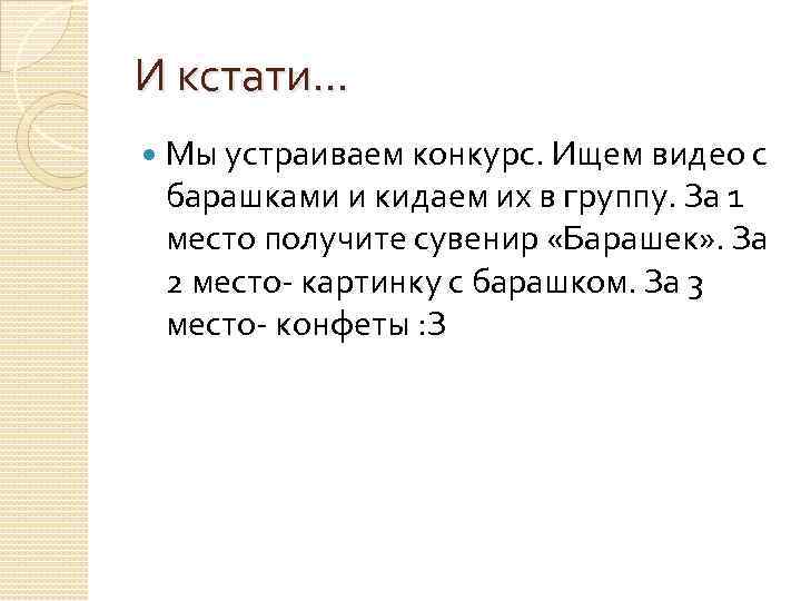 И кстати… Мы устраиваем конкурс. Ищем видео с барашками и кидаем их в группу.