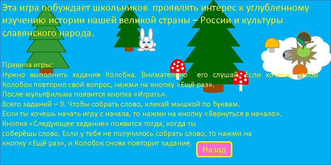 Эта игра побуждает школьников проявлять интерес к углубленному изучению истории нашей великой страны –