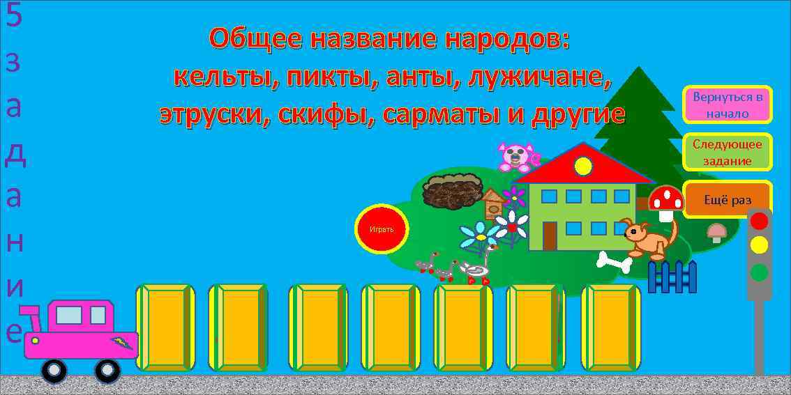 5 з а д а н и е Общее название народов: кельты, пикты, анты,