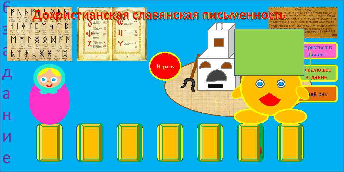 6 з а д а н и е Дохристианская славянская письменность Вернуться в начало