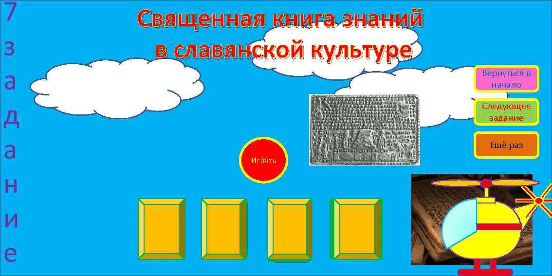 7 з а д а н и е Священная книга знаний в славянской культуре