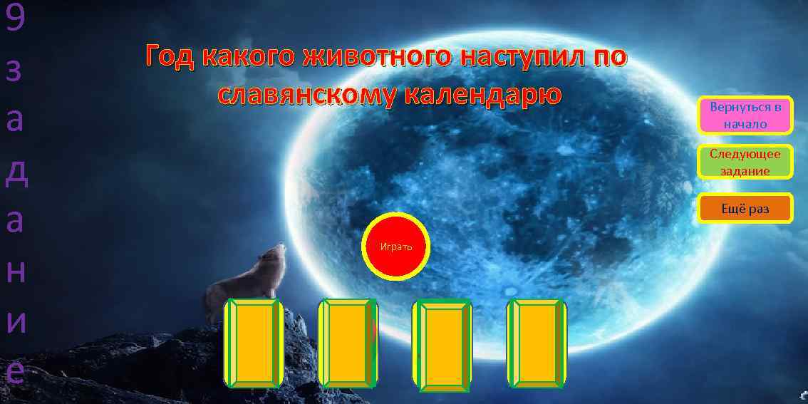 9 з а д а н и е Год какого животного наступил по славянскому