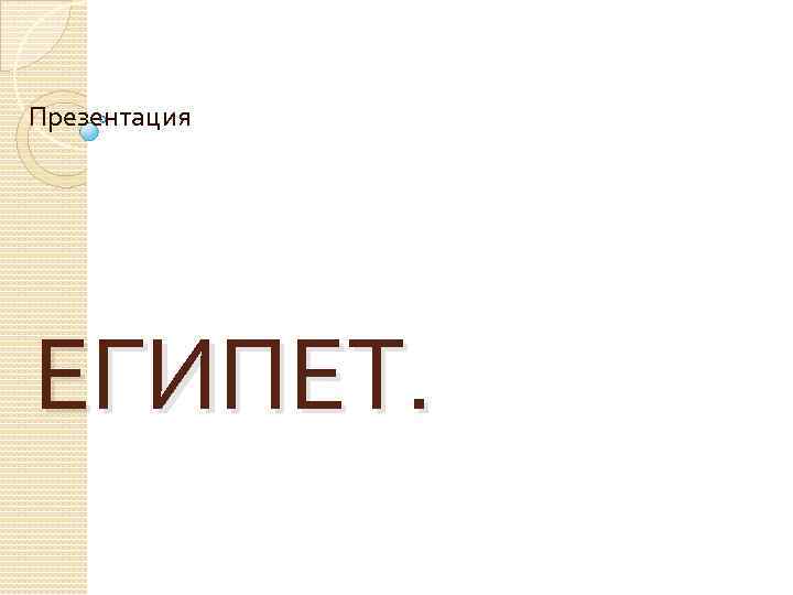 Презентация ЕГИПЕТ. 