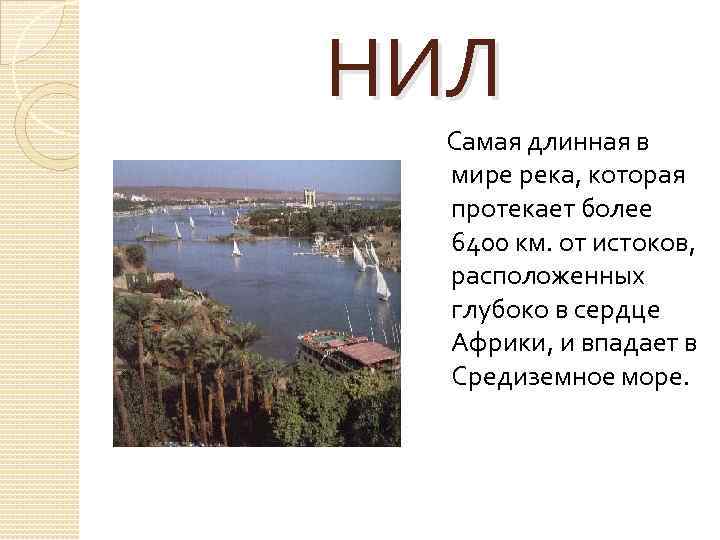  НИЛ Самая длинная в мире река, которая протекает более 6400 км. от истоков,