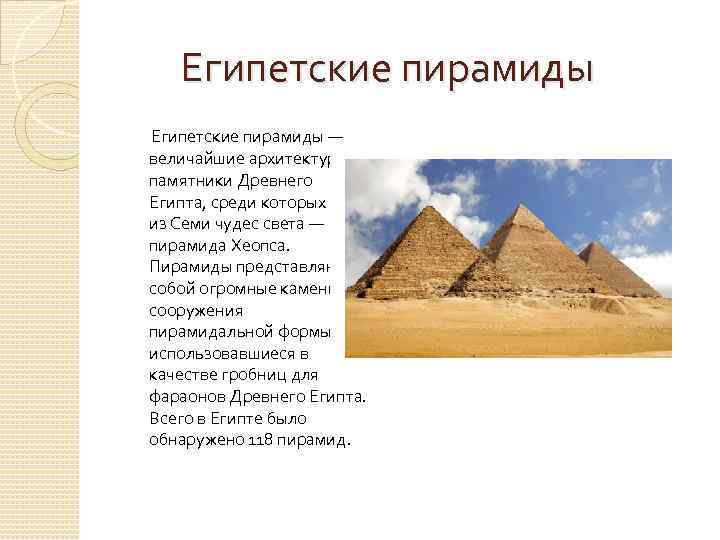  Египетские пирамиды — величайшие архитектурные памятники Древнего Египта, среди которых одно из Семи