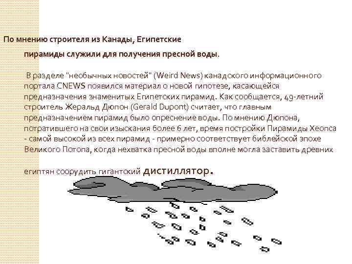 По мнению строителя из Канады, Египетские пирамиды служили для получения пресной воды. В разделе