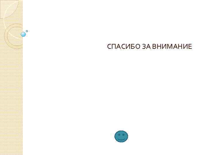  СПАСИБО ЗА ВНИМАНИЕ 