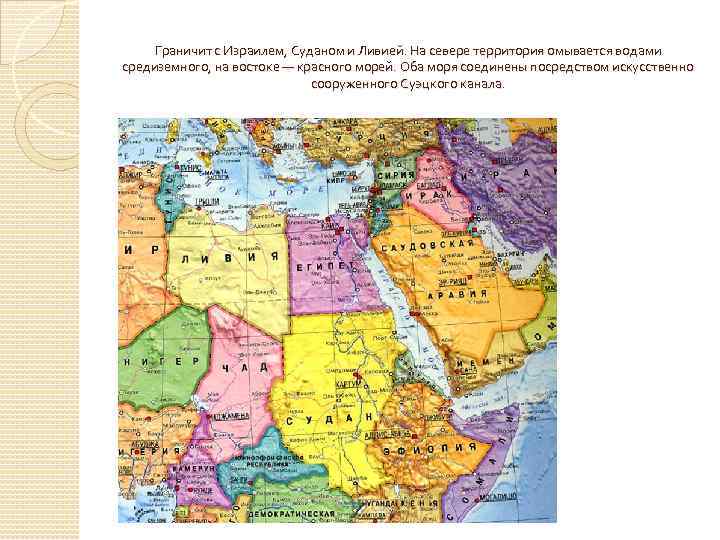 Граничит с Израилем, Суданом и Ливией. На севере территория омывается водами средиземного, на востоке