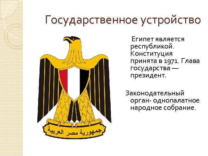  Государственное устройство Египет является республикой. Конституция принята в 1971. Глава государства — президент.