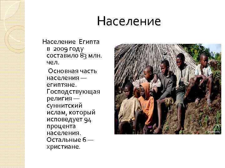  Население Египта в 2009 году составило 83 млн. чел. Основная часть населения —