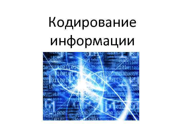 Кодирование информации в компьютерных сетях виды кодов