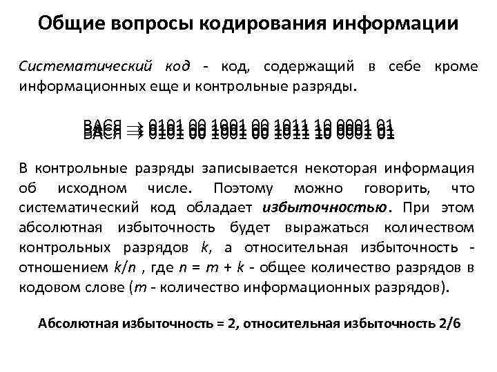 Общие вопросы кодирования информации Систематический код - код, содержащий в себе кроме информационных еще