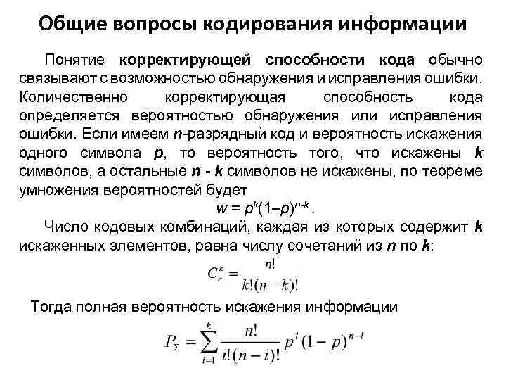 Общие вопросы кодирования информации Понятие корректирующей способности кода обычно связывают с возможностью обнаружения и