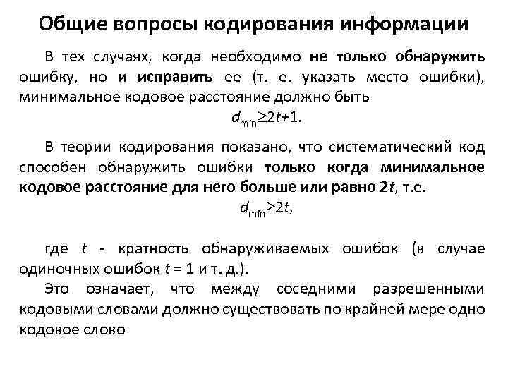 Общие вопросы кодирования информации В тех случаях, когда необходимо не только обнаружить ошибку, но