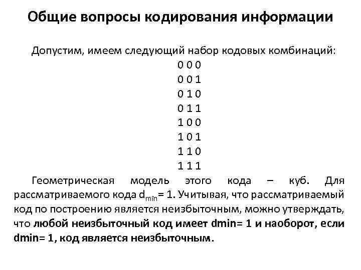 Общие вопросы кодирования информации Допустим, имеем следующий набор кодовых комбинаций: 0 0 0 1