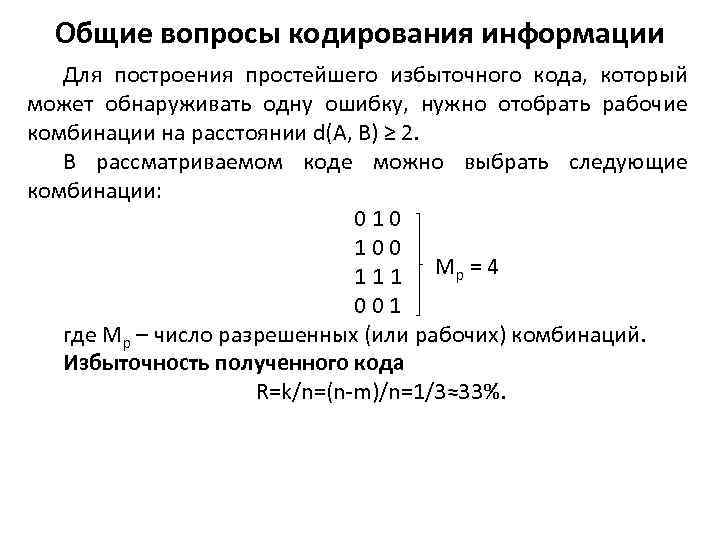 Общие вопросы кодирования информации Для построения простейшего избыточного кода, который может обнаруживать одну ошибку,