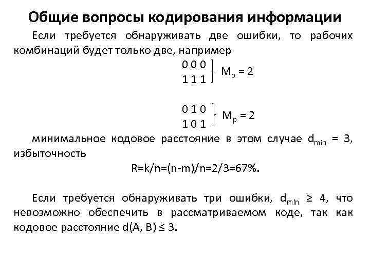 Общие вопросы кодирования информации Если требуется обнаруживать две ошибки, то рабочих комбинаций будет только