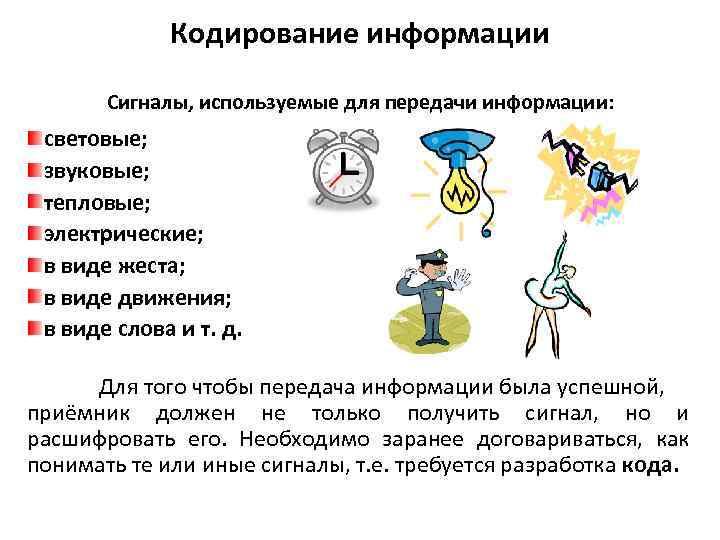 Кодирование информации Сигналы, используемые для передачи информации: световые; звуковые; тепловые; электрические; в виде жеста;