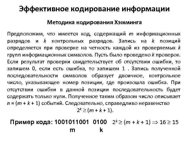 Эффективное кодирование информации Методика кодирования Хэмминга Предположим, что имеется код, содержащий m информационных разрядов