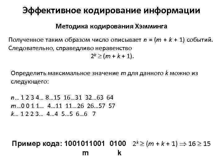 Эффективное кодирование информации Методика кодирования Хэмминга Полученное таким образом число описывает n = (m