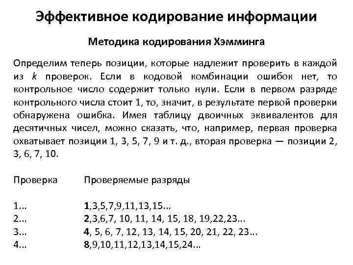 Эффективное кодирование информации Методика кодирования Хэмминга Определим теперь позиции, которые надлежит проверить в каждой
