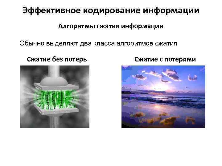 Эффективное кодирование информации Алгоритмы сжатия информации Обычно выделяют два класса алгоритмов сжатия Сжатие без