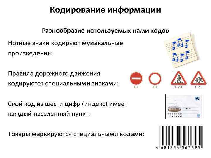Кодирование информации Разнообразие используемых нами кодов Нотные знаки кодируют музыкальные произведения: Правила дорожного движения