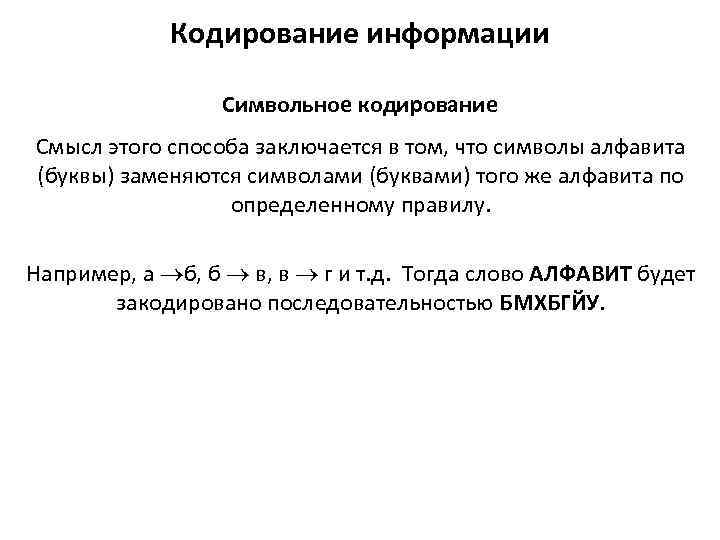 Кодирование информации Символьное кодирование Смысл этого способа заключается в том, что символы алфавита (буквы)
