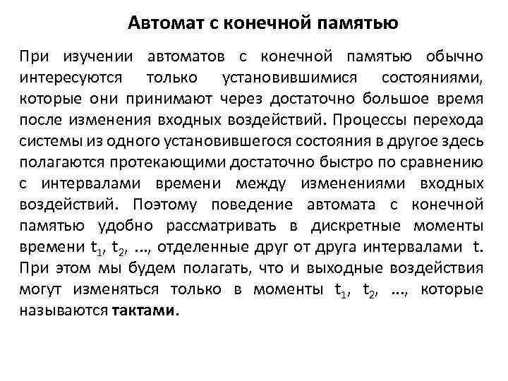 Автомат с конечной памятью При изучении автоматов с конечной памятью обычно интересуются только установившимися