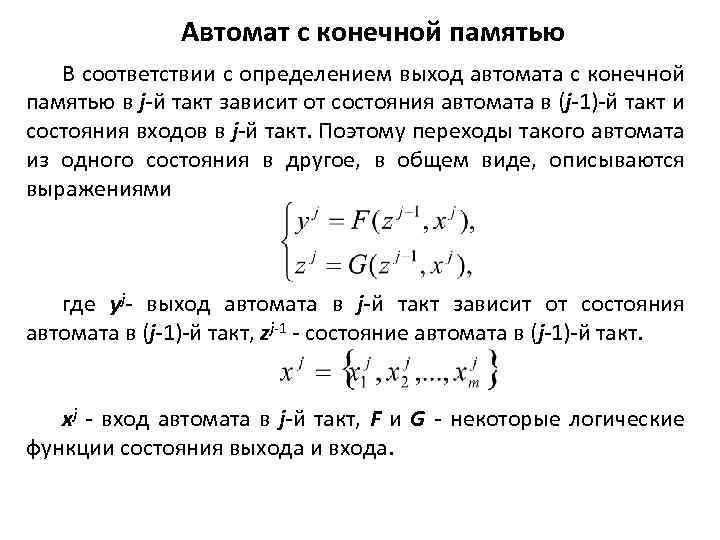 Автомат с конечной памятью В соответствии с определением выход автомата с конечной памятью в