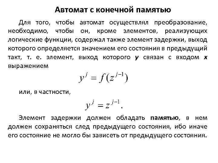 Автомат с конечной памятью Для того, чтобы автомат осуществлял преобразование, необходимо, чтобы он, кроме