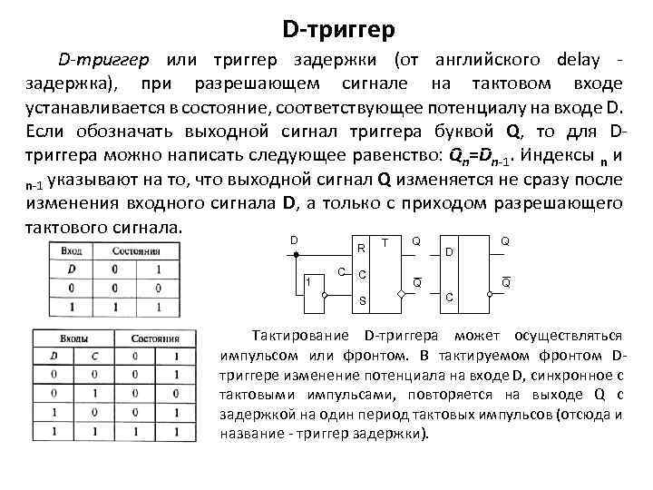 D-триггер или триггер задержки (от английского delay задержка), при разрешающем сигнале на тактовом входе