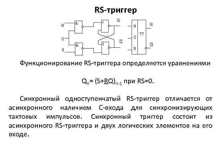 Триггер 3 дата. Уравнение функционирования асинхронного RS триггера. RS И SR триггер отличие. RS SR триггеры. Одноступенчатые триггеры.