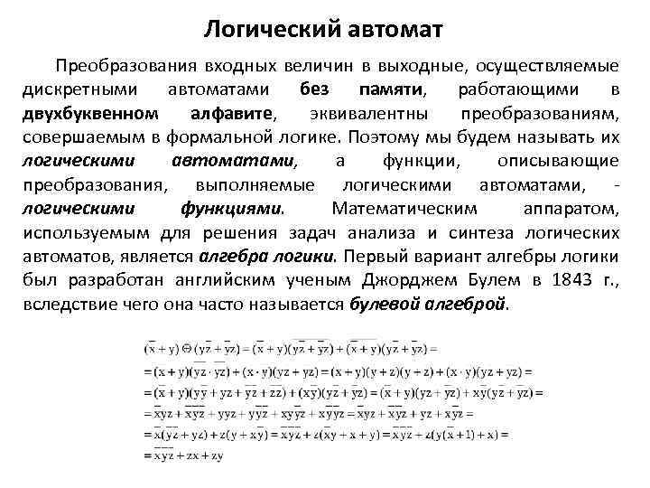 Логический автомат Преобразования входных величин в выходные, осуществляемые дискретными автоматами без памяти, работающими в