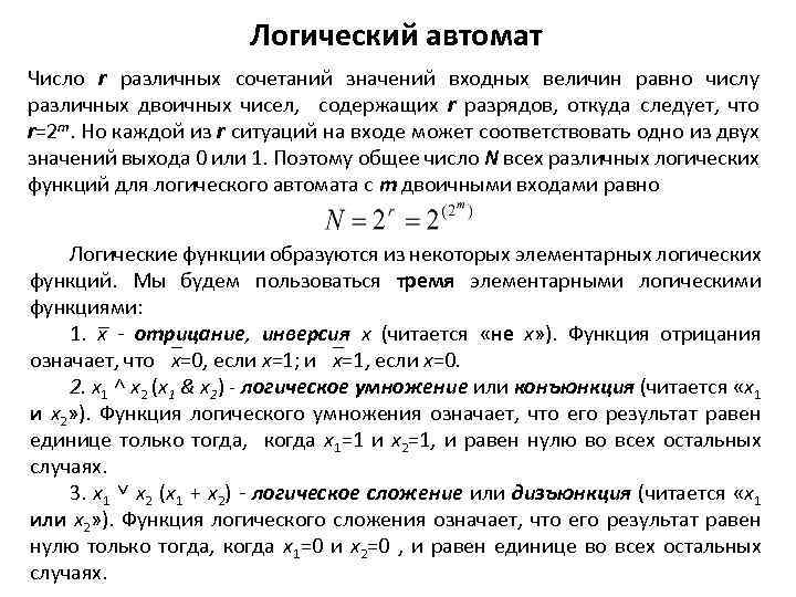 Логический автомат Число r различных сочетаний значений входных величин равно числу различных двоичных чисел,