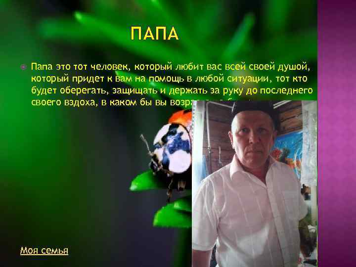 ПАПА Папа это тот человек, который любит вас всей своей душой, который придет к
