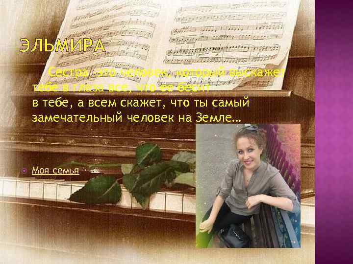 ЭЛЬМИРА Сестра -это человек, который выскажет тебе в глаза все, что ее бесит в