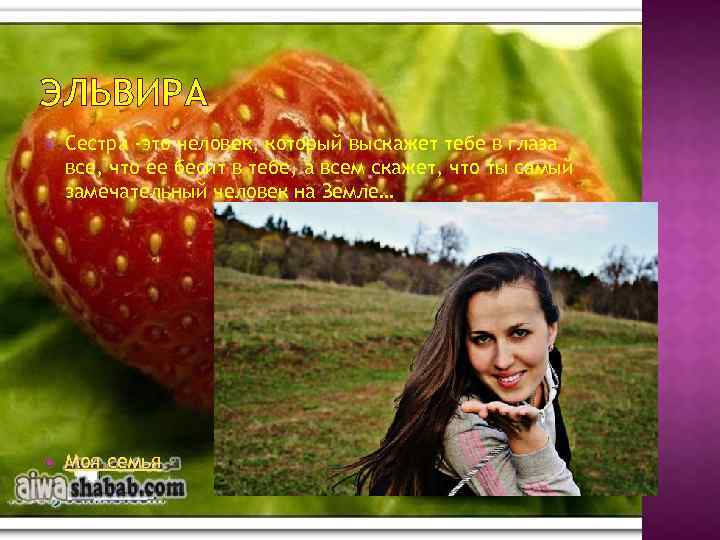 ЭЛЬВИРА Сестра -это человек, который выскажет тебе в глаза все, что ее бесит в