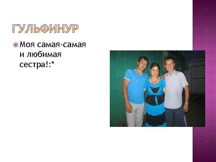  Моя самая-самая и любимая сестра!: * 