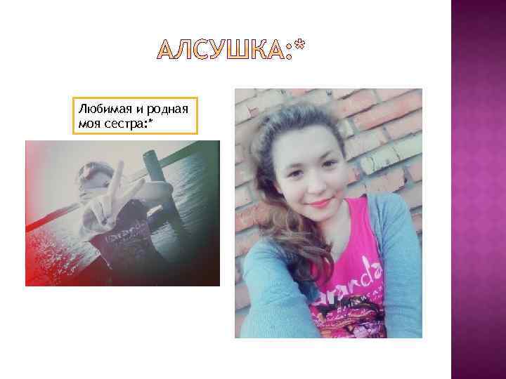 Любимая и родная моя сестра: * 