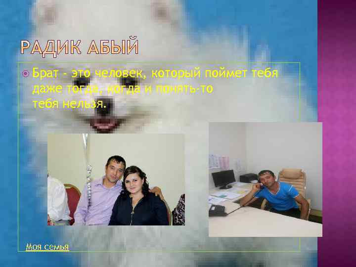  Брат - это человек, который поймет тебя даже тогда, когда и понять-то тебя