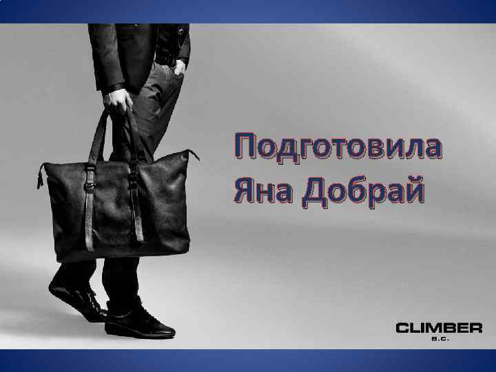 Подготовила Яна Добрай 