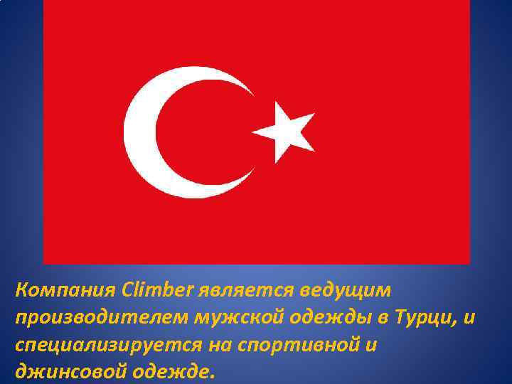 Компания Climber является ведущим производителем мужской одежды в Турци, и специализируется на спортивной и