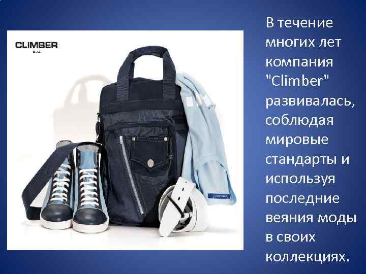 В течение многих лет компания "Climber" развивалась, соблюдая мировые стандарты и используя последние веяния