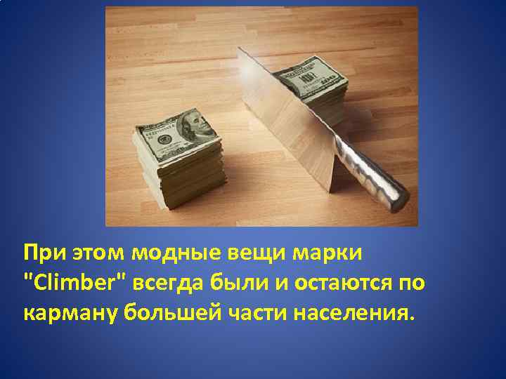 При этом модные вещи марки "Climber" всегда были и остаются по карману большей части