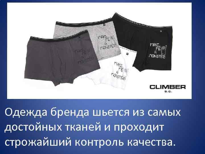 Одежда бренда шьется из самых достойных тканей и проходит строжайший контроль качества. 